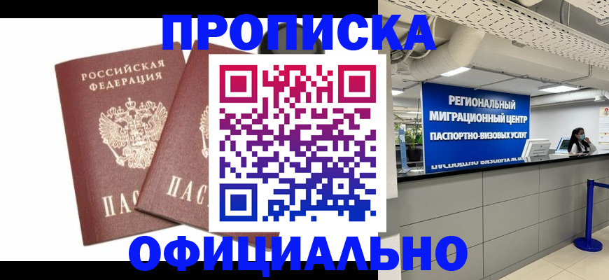 прописка 2025 в Невинномысске